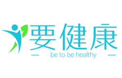 要健康